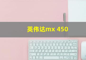 英伟达mx 450